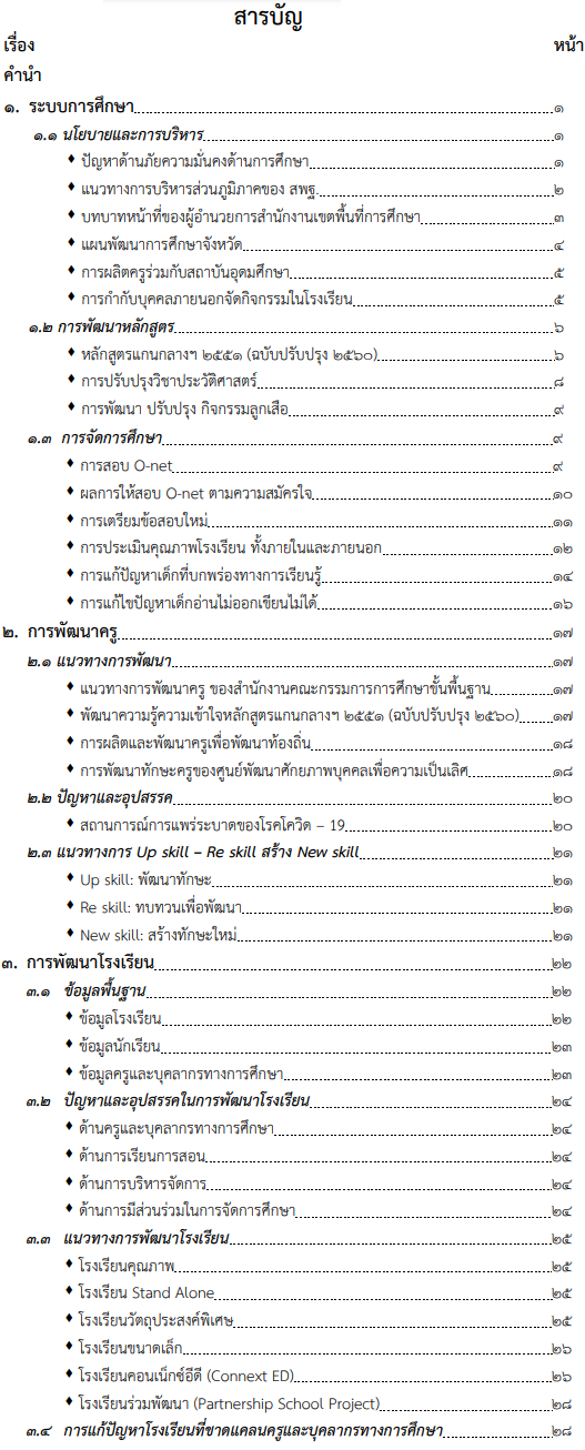 คู่มือข้อมูลระบบการศึกษาการพัฒนาครูและการพัฒนาโรงเรียน